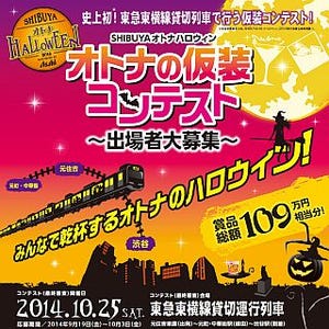 東急東横線にハロウィン貸切列車が登場 - 初となる車内仮装コンテスト開催