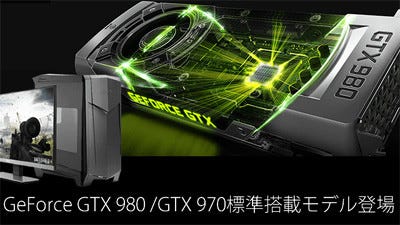 アーク ゲーミングbtoにgeforce Gtx 980 Gtx 970搭載モデルを追加 マイナビニュース