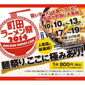 東京都町田市に全国の"うまいラーメン屋"が集結! 「町田ラーメン祭」開催