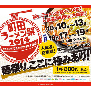 東京都町田市に全国の"うまいラーメン屋"が集結! 「町田ラーメン祭」開催