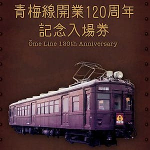 JR東日本、「青梅線開業120周年記念入場券」発売! 記念ヘッドマークも登場