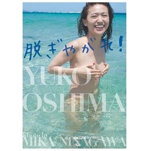 大島優子、セミヌードで話題の写真集『脱ぎやがれ!』が自身初のトップ3入り