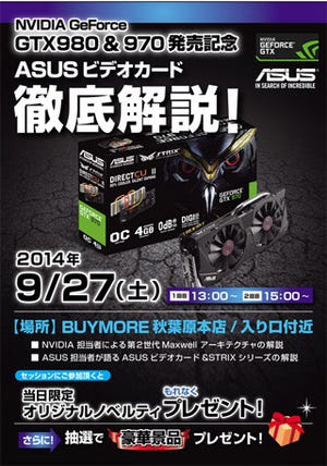 アユート、GeForce GTX 980 /GTX 970を搭載したASUS製カードの解説イベント