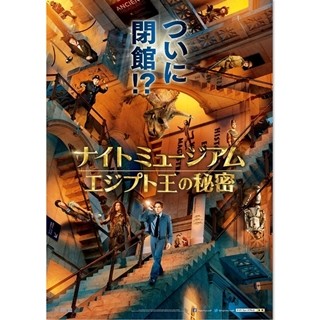 『ナイト ミュージアム』シリーズ最終章、ポスターで新キャラ登場明らかに