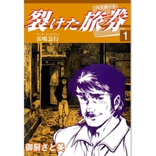 ヨーロッパを渡り歩いた男の物語『裂けた旅券』など第1巻が無料