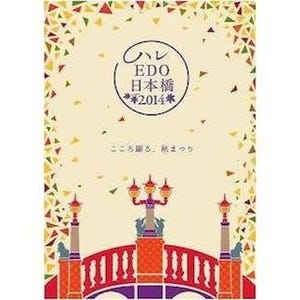 東京都中央区・日本橋で"秋まつり"を開催--縁日や食体験ワークショップ