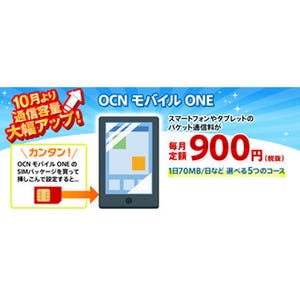 「OCN モバイル ONE」の主要4コースのデータ通信容量が10月1日より増量