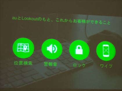 世界初の機能も Kddiが無償提供するセキュリティアプリ Lookout For Au の特徴とは 2 マイナビニュース