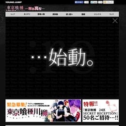 東京喰種 再始動か Re 石田スイ 始動 公式サイトに謎のアナウンス マイナビニュース