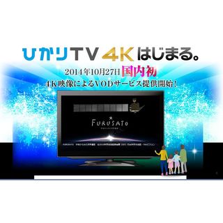 NTTぷらら、「ひかりTV」で4K映像のVODサービスを開始 - 10月27日から