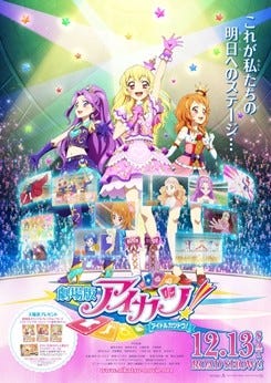 美月、いちご、あかりへとトップアイドル継承!?劇場版アイカツ