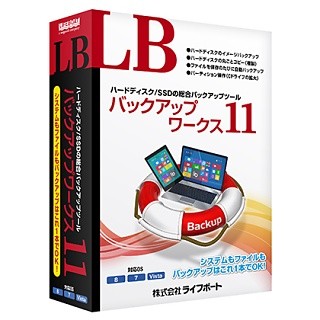 ライフボート、多彩なバックアップが使える「LB バックアップワークス11」