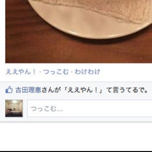 「いいね!」が「ええやん!」に - Facebookの言語に“関西弁”追加