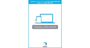 ファイルメーカー、トレーニング教材「FileMaker Drill Book」の販売を開始