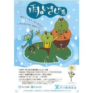 東京都北区・荒川知水資料館で、企画展「雨といきもの展」を開催