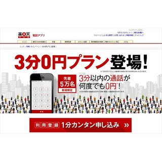 「楽天でんわ」3分0円プランに"落とし穴"はある? - 本当にお得なのか検証してみた