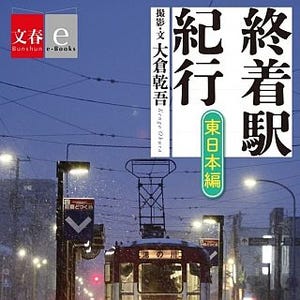 文藝春秋から電子書籍『終着駅紀行』2冊組で発売 - 全国の終着駅97カ所収録