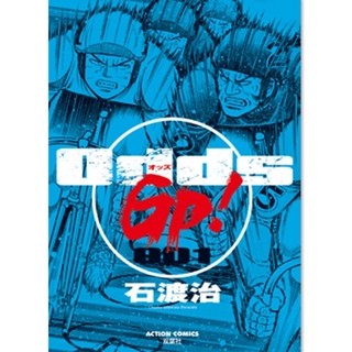 競輪漫画『Odds』の続編、プロの世界を描いた『Odds GP!』など第1巻が無料!