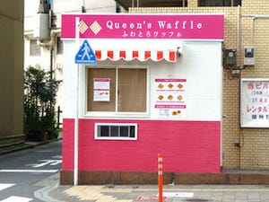神奈川県厚木市に、新食感の"ふわとろワッフル"専門店がオープン