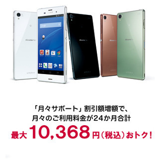 ドコモ、月々サポート増額でおトクに「Xperia Z3」が使えるキャンペーン