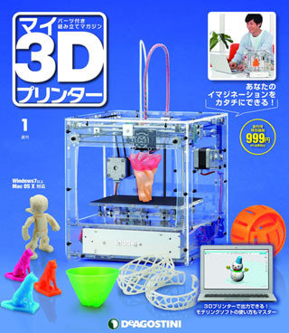 デアゴスティーニ「週刊 マイ3Dプリンター」が全国展開、予想超える反響で