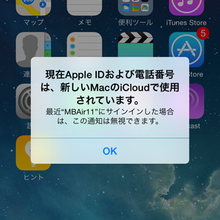 「現在Apple IDおよび電話番号は…」という警告を受けました!? - いまさら聞けないiPhoneのなぜ