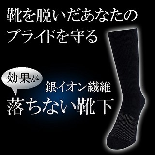 銀イオンで強力消臭の「効果が落ちない靴下」 - 効果がなければ全額返金!?