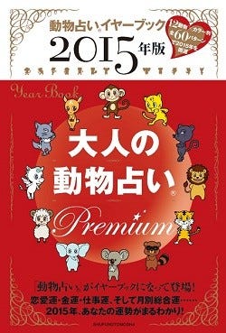 あなたはどの動物 大人の動物占い Premium に15年度版が登場 マイナビニュース