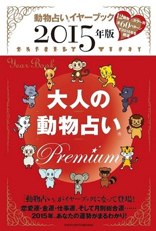 あなたはどの動物? - 『大人の動物占い Premium』に2015年度版が登場