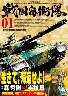 戦国自衛隊 1巻で Tシャツなどグッズ贈呈 マイナビニュース