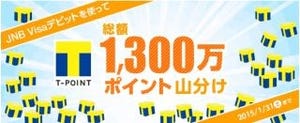 ジャパンネット銀行、「Visaデビット」"Tポイント山分け"キャンペーン開始