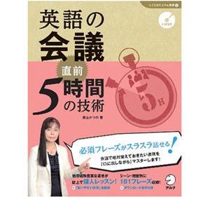 突然、英語の会議に参加と言われたら? 会議に必須のフレーズを集めた本発売