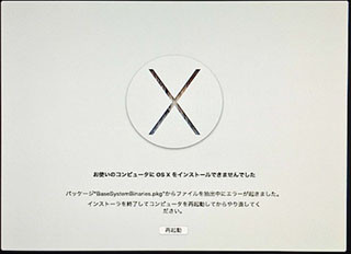 OS X Yosemiteアップデート奮闘記 - そして僕は心配するのをやめてiMacを買った