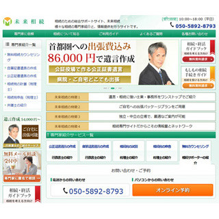 もはや富裕層だけの問題ではない! - 相続専門ポータル「未来相続」オープン