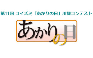 LED 君の寿命と 生き比べ - 「あかりの日」川柳コンテストの入選作品発表