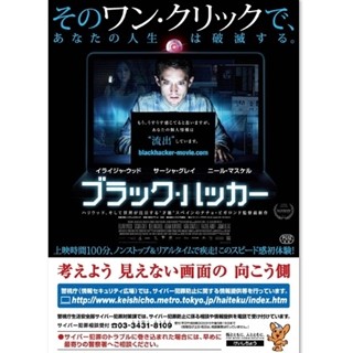 サイバー犯罪の恐怖描く映画『ブラック･ハッカー』と警視庁のコラボが実現!