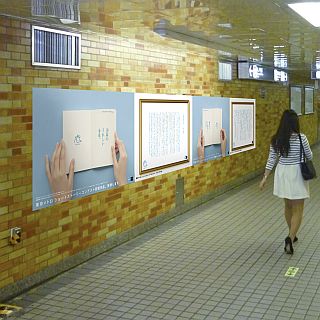 東京メトロ「ショートストーリーコンテスト」受賞作品を駅構内・車内に掲出