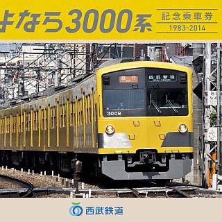 西武鉄道3000系が12月で引退! 「さよなら3000系記念乗車券」11/10販売開始