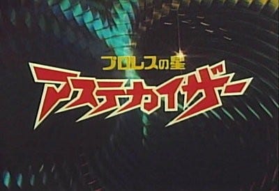 円谷プロ ダイナミックプロ プロレスの星 アステカイザー 来年2月dvd化 マイナビニュース