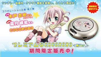 ツンデレな妹ロボット掃除機「プレココ」ちゃん、満を持して(?)製品化