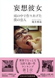 ひとりデートマスター 地主恵亮による書籍 妄想彼女 発売 マイナビニュース