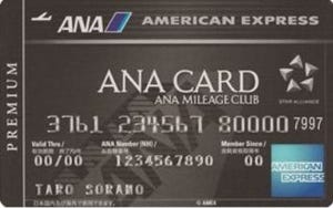 ANAなど、ANAアメリカン・エキスプレス・プレミアム・カードの会員募集開始