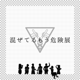 神奈川県横浜市で7人のアーティストによる挑戦「混ぜてるもう危険展」開催