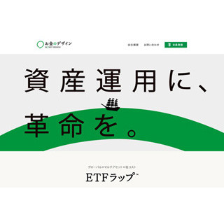 ETF特化型投資一任運用サービス「ETFラップ」の会員登録開始