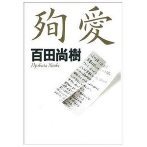 たかじんさんの遺言本が首位! 百田尚樹氏、自著単行本で歴代2位の週間売上