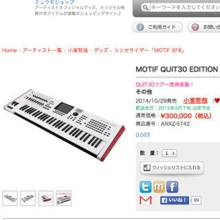 ヤマハのシンセサイザー「MOTIF XF6」の