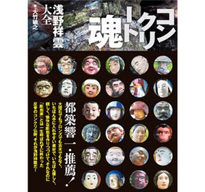 コンクリ人形師・浅野祥雲の758作品をオールカラーで収録した作品集が発売