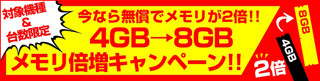 「iiyama PC」対象製品の購入でメモリ4GB→8GBが無料 - 先着1,000台限定