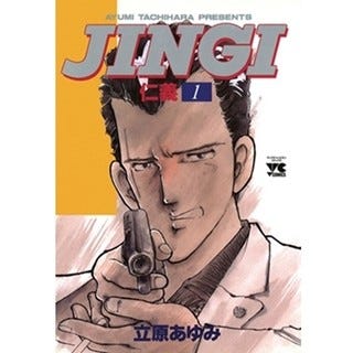 アウトロー漫画 Jingi 仁義 など 立原あゆみ作品5タイトル第1巻が無料 マイナビニュース