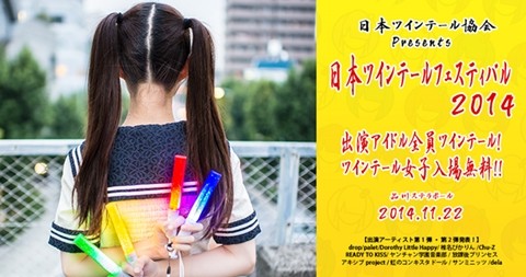 アイドルが全員ツインテールの二つ結び祭 ツインテールフェス 11 22開催 マイナビニュース アイドルが全員ツインテールの二つ結び祭 ツインテールフェス 11 22開催 マイナビニュース